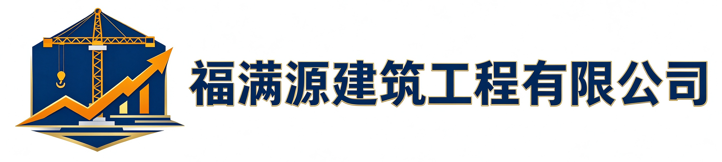 福满源建筑工程乾县站